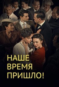 Наше время пришло