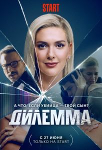 Дилемма